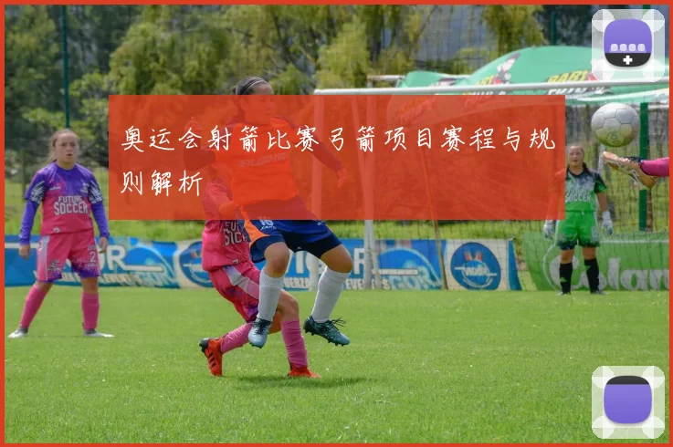 奥运会射箭比赛弓箭项目赛程与规则解析