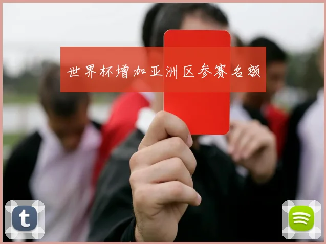 世界杯增加亚洲区参赛名额