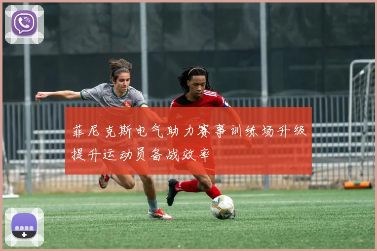 菲尼克斯电气助力赛事训练场升级提升运动员备战效率