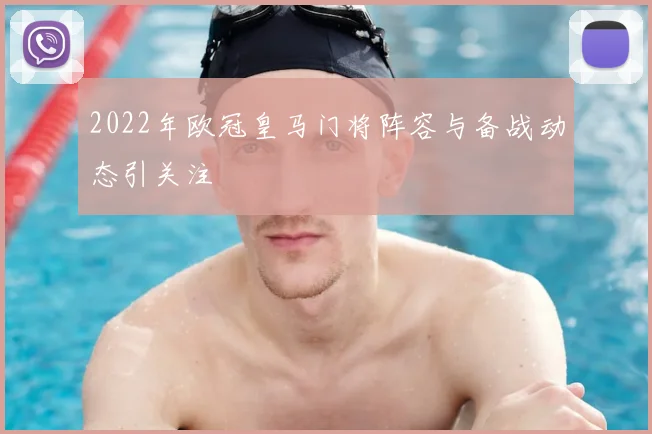 2022年欧冠皇马门将阵容与备战动态引关注