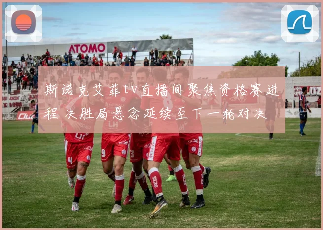 斯诺克艾菲tv直播间聚焦资格赛进程 决胜局悬念延续至下一轮对决