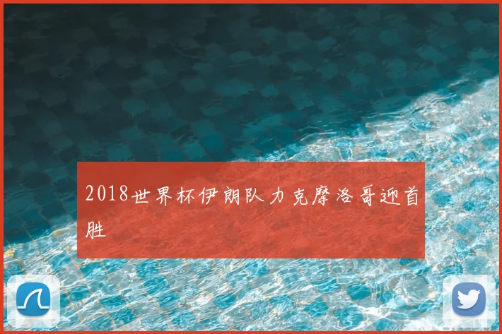 2018世界杯伊朗队力克摩洛哥迎首胜