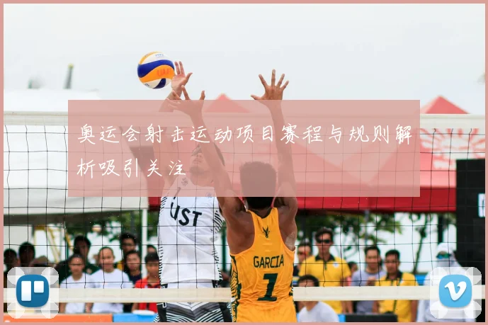 奥运会射击运动项目赛程与规则解析吸引关注