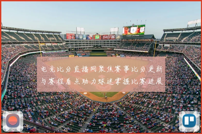 电竞比分直播网聚焦赛事比分更新与赛程看点助力球迷掌握比赛进展