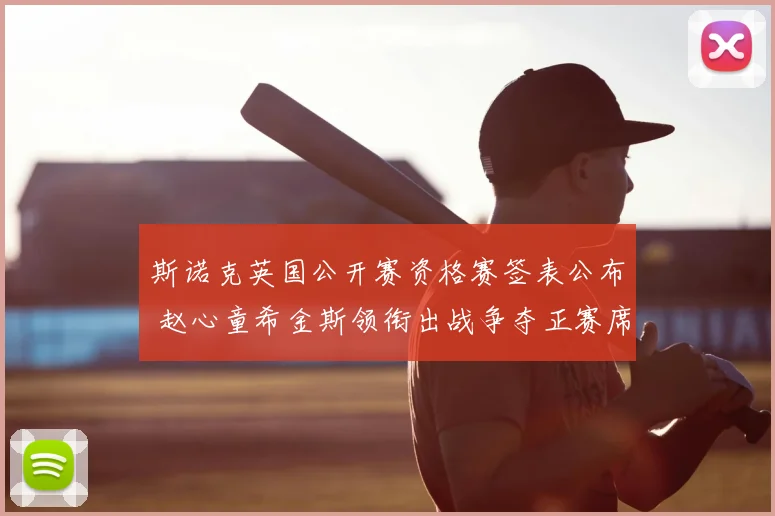 斯诺克英国公开赛资格赛签表公布 赵心童希金斯领衔出战争夺正赛席位