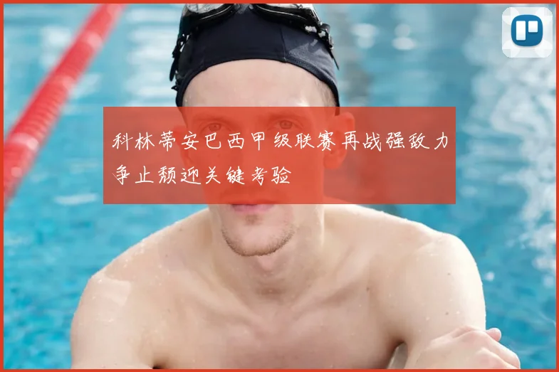 科林蒂安巴西甲级联赛再战强敌力争止颓迎关键考验
