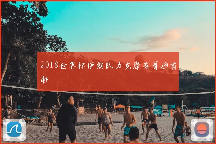 2018世界杯伊朗队力克摩洛哥迎首胜