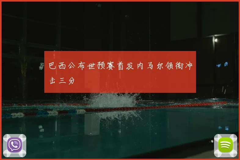 巴西公布世预赛首发内马尔领衔冲击三分