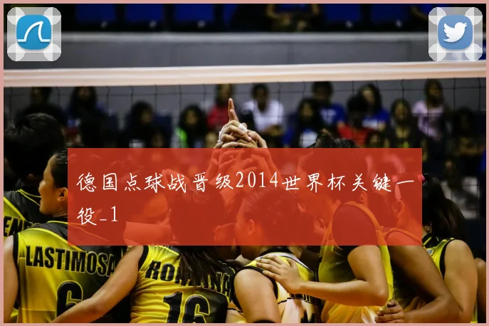 德国点球战晋级2014世界杯关键一役_1