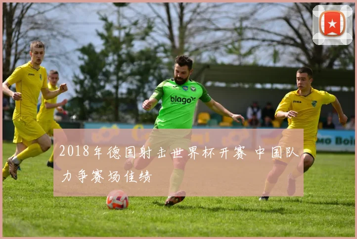 2018年德国射击世界杯开赛 中国队力争赛场佳绩
