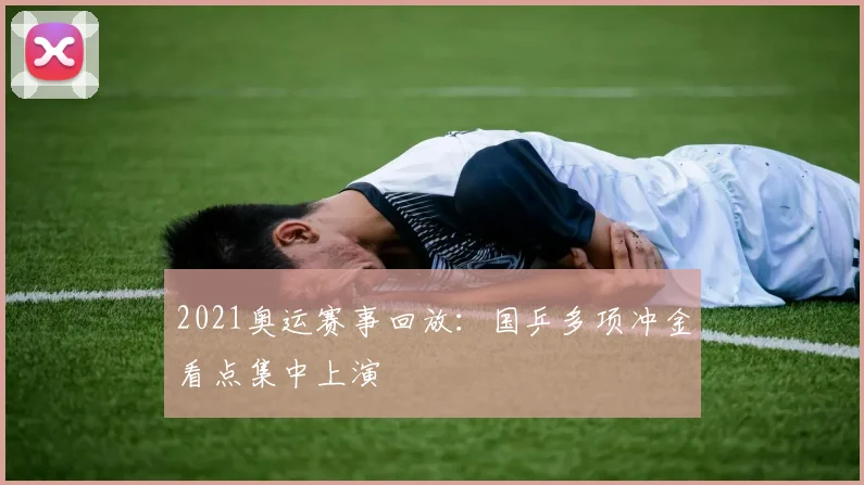 2021奥运赛事回放:国乒多项冲金看点集中上演