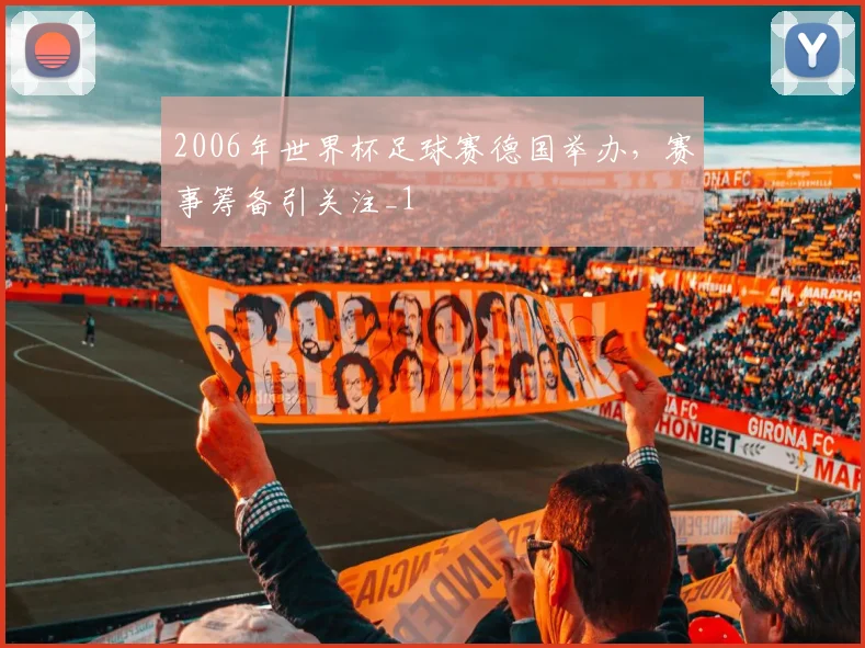2006年世界杯足球赛德国举办,赛事筹备引关注_1