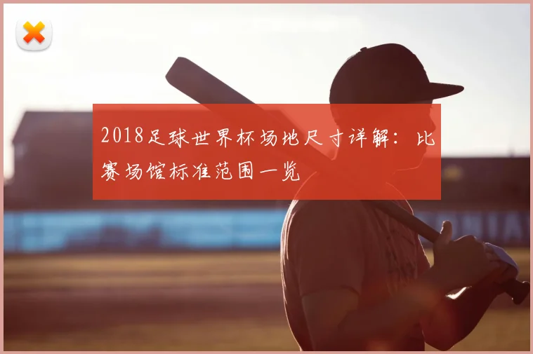 2018足球世界杯场地尺寸详解:比赛场馆标准范围一览