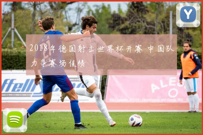 2018年德国射击世界杯开赛 中国队力争赛场佳绩