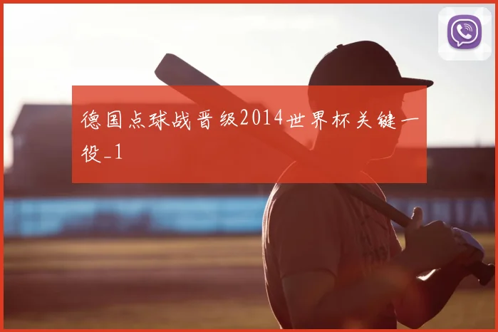 德国点球战晋级2014世界杯关键一役_1
