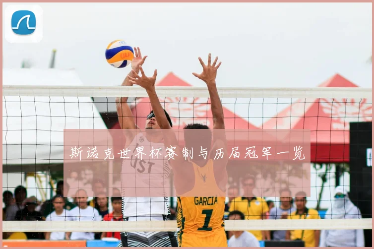 斯诺克世界杯赛制与历届冠军一览