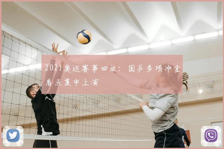 2021奥运赛事回放:国乒多项冲金看点集中上演