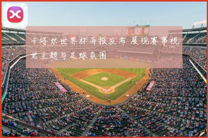 卡塔尔世界杯海报发布 展现赛事视觉主题与足球氛围