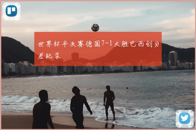 世界杯半决赛德国7-1大胜巴西创分差纪录