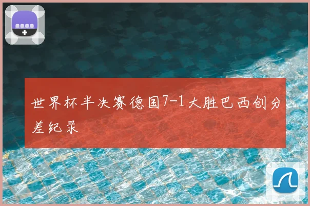 世界杯半决赛德国7-1大胜巴西创分差纪录