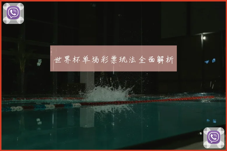 世界杯单场彩票玩法全面解析
