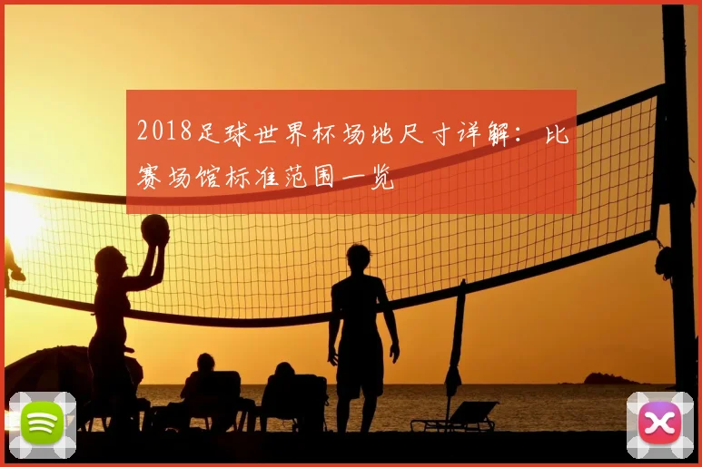 2018足球世界杯场地尺寸详解:比赛场馆标准范围一览